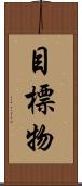 目標物 Scroll