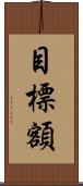目標額 Scroll