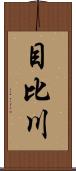 目比川 Scroll