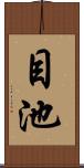 目池 Scroll