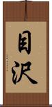 目沢 Scroll