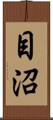 目沼 Scroll