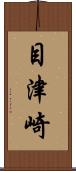 目津崎 Scroll