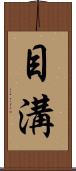 目溝 Scroll