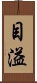 目溢 Scroll