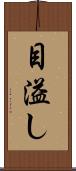 目溢し Scroll