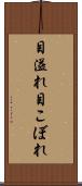 目溢れ Scroll
