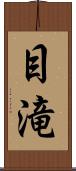 目滝 Scroll