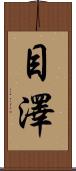 目澤 Scroll