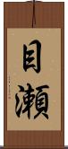 目瀬 Scroll