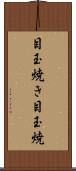 目玉焼き Scroll