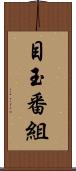 目玉番組 Scroll