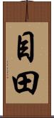 目田 Scroll