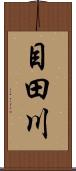 目田川 Scroll