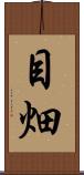 目畑 Scroll