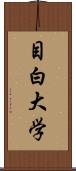 目白大学 Scroll