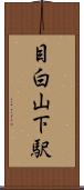 目白山下駅 Scroll