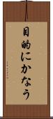 目的にかなう Scroll
