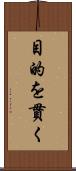 目的を貫く Scroll