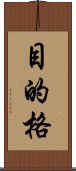 目的格 Scroll