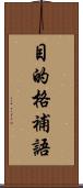目的格補語 Scroll