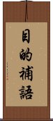 目的補語 Scroll