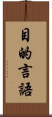 目的言語 Scroll