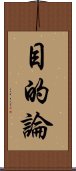 目的論 Scroll