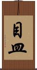 目皿 Scroll