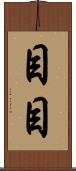 目目 Scroll