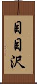 目目沢 Scroll