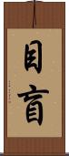 目盲 Scroll