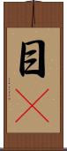 目瞤 Scroll