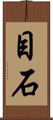 目石 Scroll