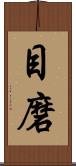 目磨 Scroll
