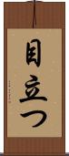 目立つ Scroll