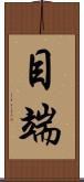 目端 Scroll