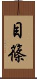 目篠 Scroll