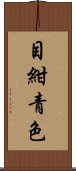 目紺青色 Scroll