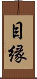 目縁 Scroll