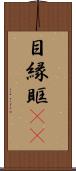 目縁 Scroll