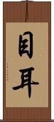 目耳 Scroll