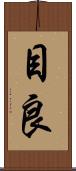 目良 Scroll