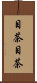 目茶目茶 Scroll