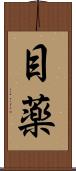 目薬 Scroll