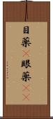目薬(P) Scroll