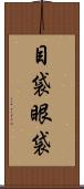 目袋 Scroll