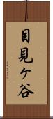 目見ヶ谷 Scroll