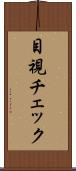 目視チェック Scroll