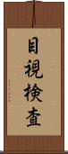 目視検査 Scroll